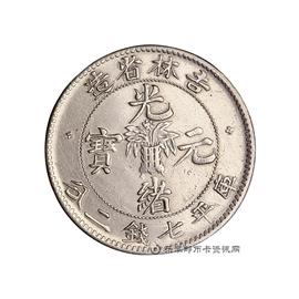钱币吉林省造光绪元宝库平七钱二分（土吉宝缶）